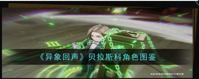 《异象回声》贝拉斯科角色图鉴