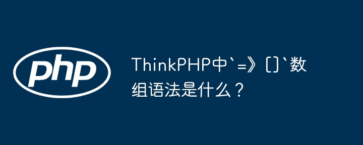 ThinkPHP中`=》[]`数组语法是什么？ - 小浪资源网