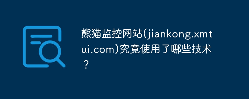 熊猫监控网站(jiankong.xmtui.com)究竟使用了哪些技术？ - 小浪资源网