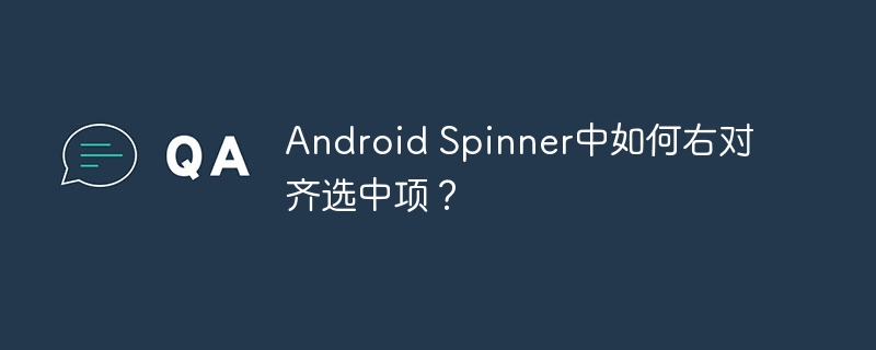 Android Spinner中如何右对齐选中项？ - 小浪资源网