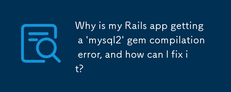 為什麼我的 Rails 應用程式出現「mysql2」gem 編譯錯誤，如何修復它？