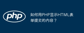 如何用PHP显示HTML表单提交的内容？