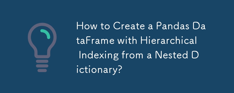 如何從嵌套字典建立具有分層索引的 Pandas DataFrame？