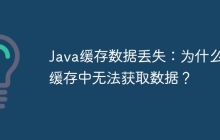 Java缓存数据丢失：为什么从缓存中无法获取数据？