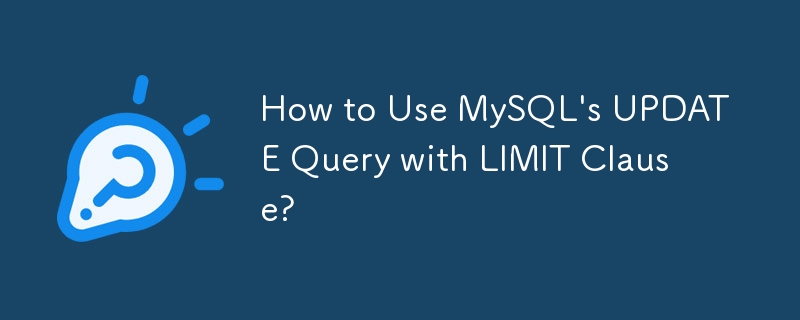 如何使用 MySQL 的帶有 LIMIT 子句的 UPDATE 查詢？