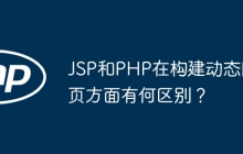 JSP和PHP在构建动态网页方面有何区别？