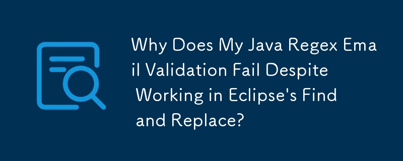 儘管在 Eclipse 的查找和替換中工作，為什麼我的 Java Regex 電子郵件驗證失敗？