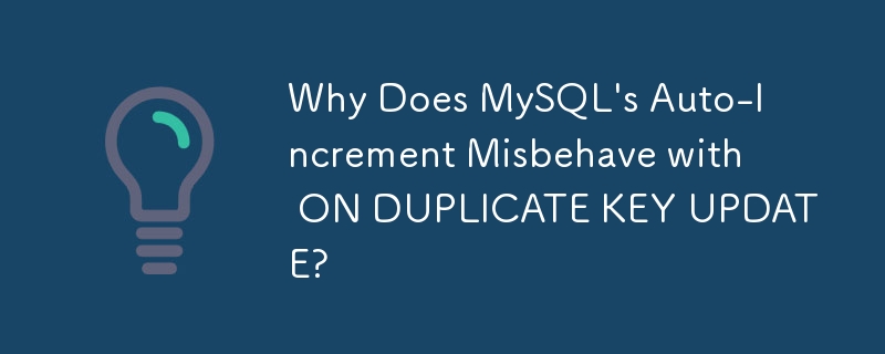 為什麼 MySQL 的自動增量在重複鍵更新時表現不佳？