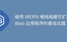 使用 MERN 堆栈构建可扩展 Web 应用程序的最佳实践