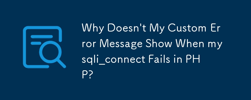 當 PHP 中 mysqli_connect 失敗時，為什麼我的自訂錯誤訊息不顯示？