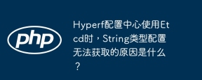 Hyperf配置中心使用Etcd时，String类型配置无法获取的原因是什么？