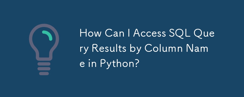 Python で列名によって SQL クエリ結果にアクセスするにはどうすればよいですか?