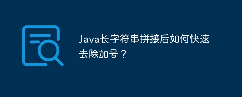 Java长字符串拼接后如何快速去除加号？ - 小浪资源网