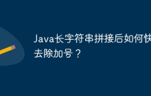 Java长字符串拼接后如何快速去除加号？