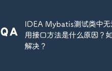 IDEA Mybatis测试类中无法调用接口方法是什么原因？如何解决？