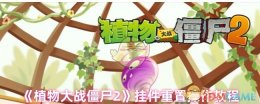《植物大战僵尸2》挂件重置操作教程