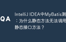 IntelliJ IDEA中MyBatis测试：为什么静态方法无法调用非静态接口方法？