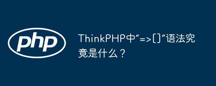 ThinkPHP中“=>[]”语法究竟是什么？