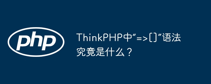 ThinkPHP中“=>[]”语法究竟是什么？ - 小浪资源网