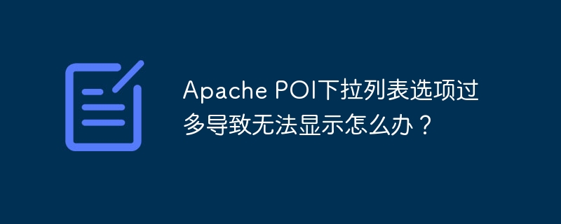 Apache POI下拉列表选项过多导致无法显示怎么办？