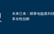 未来已来：探索电脑黑科技的革命性创新
