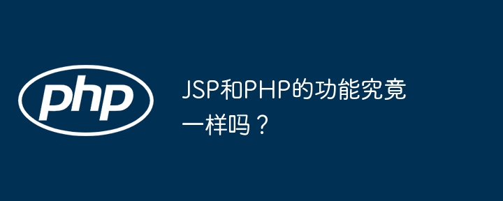 JSP和PHP的功能究竟一样吗？ - 小浪资源网