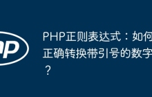 PHP正则表达式:如何正确转换带引号的数字?