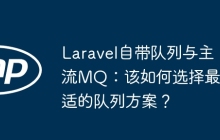 Laravel自带队列与主流MQ：该如何选择最合适的队列方案？