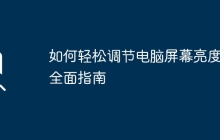 如何轻松调节电脑屏幕亮度：全面指南