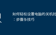 如何轻松设置电脑的关机时间：步骤与技巧