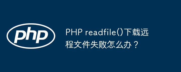 PHP readfile()下载远程文件失败怎么办？ - 小浪资源网