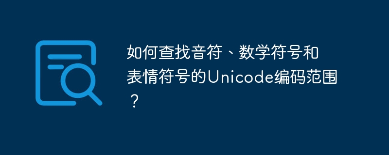 如何查找音符、数学符号和表情符号的Unicode编码范围？ - 小浪资源网