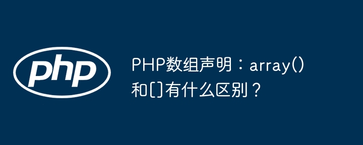 PHP数组声明：array()和[]有什么区别？ - 小浪资源网