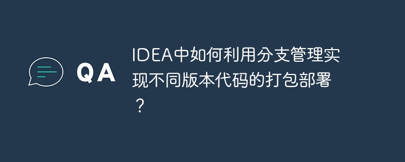 IDEA中如何利用分支管理实现不同版本代码的打包部署？ - 小浪资源网