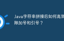 Java字符串拼接后如何高效去除加号和引号？