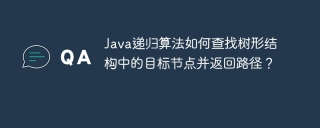 Java递归算法如何查找树形结构中的目标节点并返回路径？