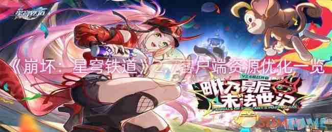 《崩坏:星穹铁道》2.7客户端资源优化一览