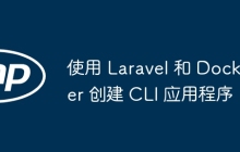 使用 Laravel 和 Docker 创建 CLI 应用程序