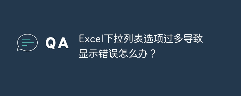 Excel下拉列表选项过多导致显示错误怎么办？ - 小浪资源网