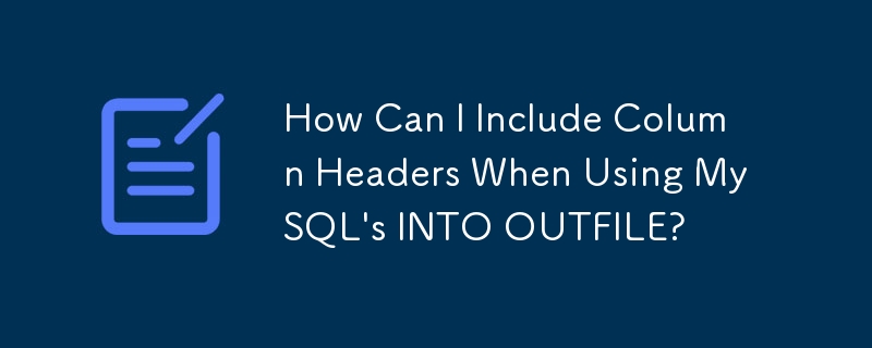 使用 MySQL 的 INTO OUTFILE 時如何包含列標題？