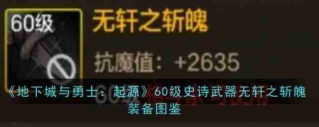 《地下城与勇士：起源》60级史诗武器无轩之斩魄装备图鉴