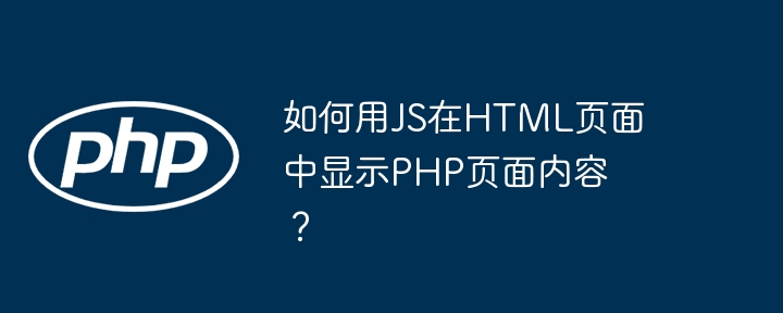 如何用JS在HTML页面中显示PHP页面内容？ - 小浪资源网