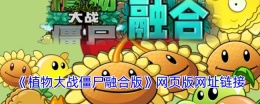 《植物大战僵尸融合版》网页版网址链接