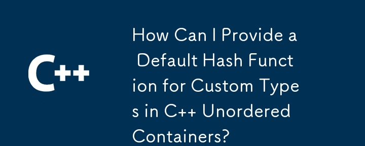 C の順序付けされていないコンテナーのカスタム型にデフォルトのハッシュ関数を提供するにはどうすればよいですか?