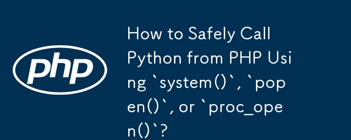 如何使用'system()”、'popen()”或'proc_open()”从 PHP 安全调用 Python？