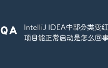 IntelliJ IDEA中部分类变红但项目能正常启动是怎么回事？