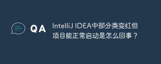 IntelliJ IDEA中部分类变红但项目能正常启动是怎么回事？