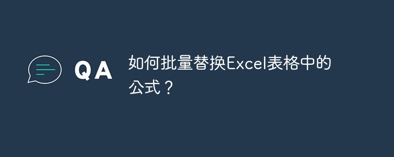 如何批量替换Excel表格中的公式？