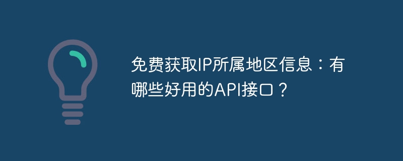 免费获取IP所属地区信息：有哪些好用的API接口？ - 小浪资源网