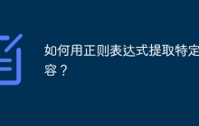 如何用正则表达式提取特定内容?